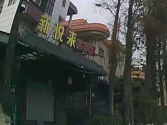 Xinyuelai Hakka Cuisine (Fujian Cuisine)