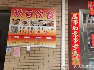 Qiuxiang Catering