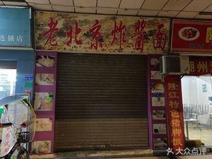 Old Beijing Fried Sauce Noodles · Quick Meal (Huangyong Third Industrial Zone Commercial Center Store)