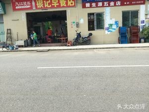 Yin Ji Breakfast Shop