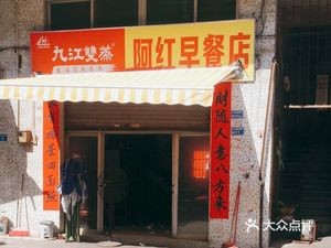 A Hong Breakfast Shop (Dongxiang Village Market Store)