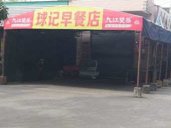 Qiu's Breakfast Shop