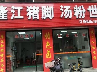 Longjiang Pig's Trotter Soup Noodles Family