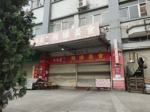 Xiang Yuan Delicacies
