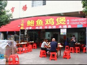 San Wei Xian Abalone Chicken Pot (Jiaoli Store)