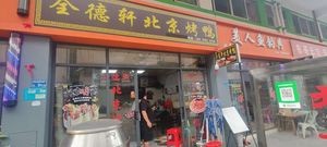 Quande Xuan Peking Duck