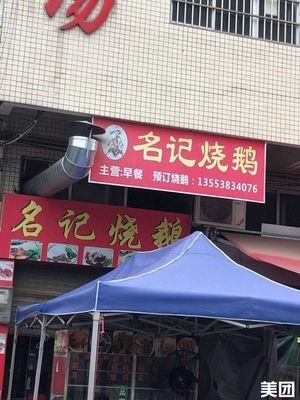 Mingji Roast Goose (Jiaoli Comprehensive Market Branch)