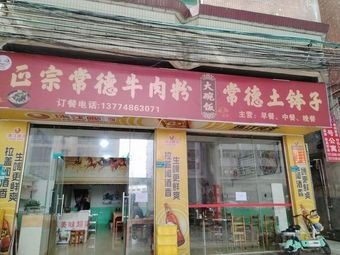 Authentic Changde Beef Noodle & Local Clay Pot