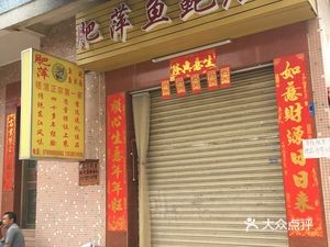 Fei Ping Fish & Abalone (Chajiao Head Office)