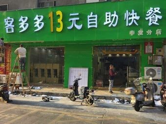 Keduo Duo 13 Yuan All-You-Can-Eat Fast Food