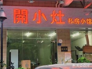 Kai Xiao Zuo Private Kitchen