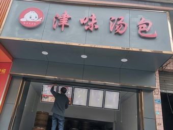 Jinwei Soup Dumplings (Jiangnan Industrial Zone Branch)