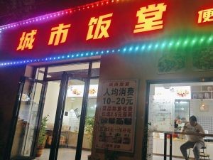 City Dining Hall (Nanhuan Road Branch)