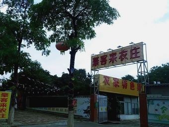 Haokerai Farmhouse (Huangxinwei Road Branch)