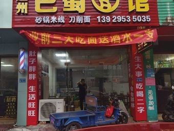 Dazhou Bashu Noodle House