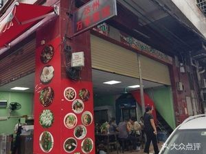 Dazhou Wanjia Noodle House (Jiangnan Village Store)