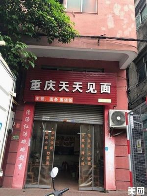 Chongqing Tian Tian Jian Mian