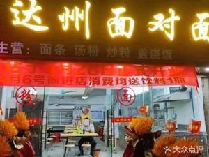 Dazhou Face to Face Noodle House (Jiangnan Industrial West Zone Center Road Store)
