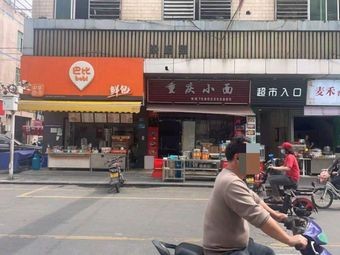 Chongqing Small Noodles