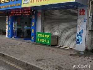 Guangtou Lao Farmhouse Salted Pork Porridge & Smooth Dumpling King