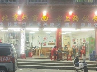 Old Beijing Noodles with Soy Sauce & Old Shanghai Dumplings (Chajiao Avenue Branch)