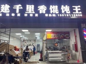 Qianli Xiang Dumpling Shop (Miaoshui Road Branch)