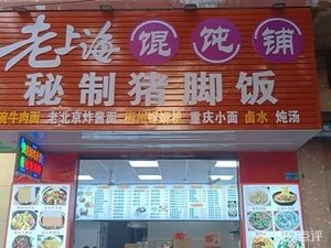 Old Shanghai Dumpling Shop (Huángyǒng Yùmín Road Branch)