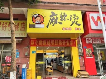 Maxiaoxian Spicy Hot Pot (Zhongtang Branch)