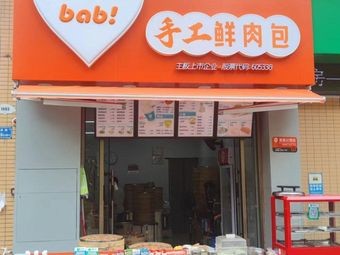 Babi Handmade Fresh Meat Buns (Fuying Mansion Branch)