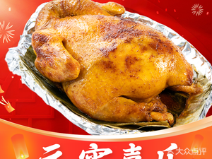 King of Clay-Oven Chicken (Zhongtang Branch)