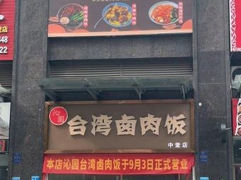 Qinyuan Taiwan Braised Pork Rice (Junyi Garden Branch)