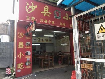 Shaxian Snack (Wujiayong Branch)
