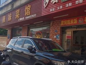 Shaxian Snack (Zhongtang Branch)