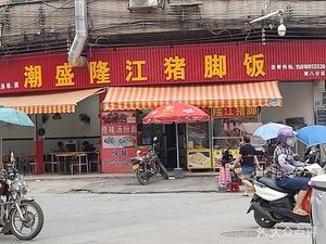 Chaosheng Longjiang Pig Foot Rice (Jiangnan Industrial East Zone Center Road Branch)