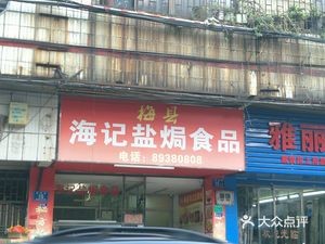 Haiji Salted Baked Foods (Zhongtang Branch)