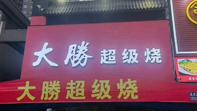 Dashing Super BBQ (Juyi Kaijing Central Store)