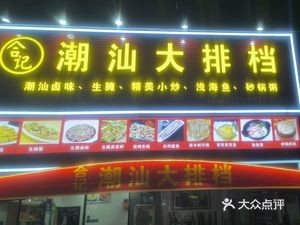 Heji Chaoshan Open-air Restaurant