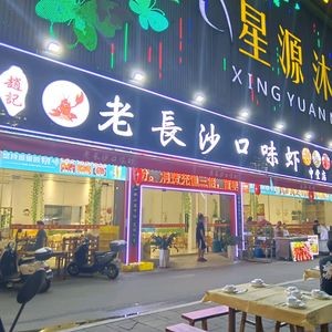 Zhao's Old Changsha Flavor Crab (Zhongtang Branch)