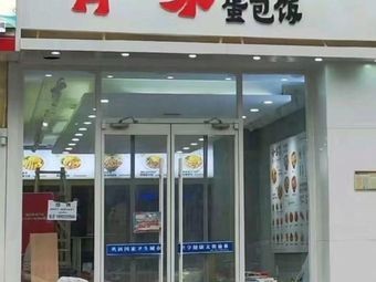A Curry Omelette Restaurant (Zhongtang Branch)