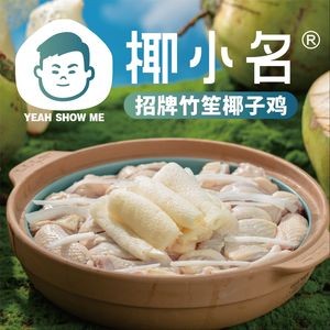 Yeh Xiaoming · Bamboo Shoot Coconut Chicken (Zhongtang Store)