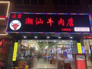 Authentic Chaoshan Beef Hot Pot (Zhong Tang Head Office)