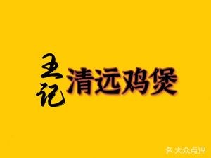 Wang's Qingyuan Chicken Hot Pot (Guansui Road Branch)