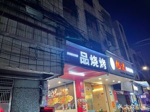 Yi Pin Barbecue (Ling Jiao Street Branch)