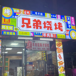 Brothers Barbecue (Guan Sui Road Branch)