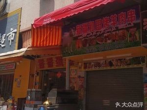 Xinjiang Hot Pot Lamb Skewers