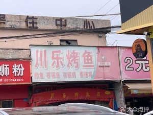 Chuan Le Grilled Fish (Wanhe Department Store Branch)