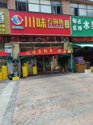 Chuan Wei Stone Pot Fish Grilled Fish (Gundu Commercial Plaza Branch)
