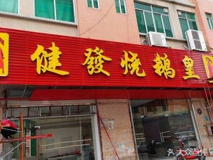 Jianfa Roast Goose Imperial (Zhongtang Store)