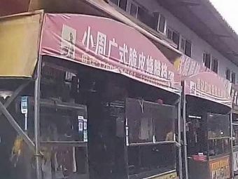 Xiao Zhou Cantonese Crispy Roast Meat Stall
