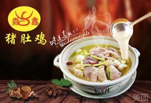Miaoxin Pig's Trotter Chicken (Zhongtang Branch)